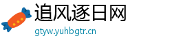 追风逐日网
